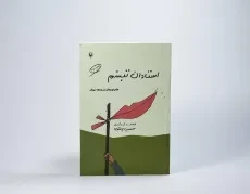 کتاب استادان تبسم - حسین یعقوبی - 2