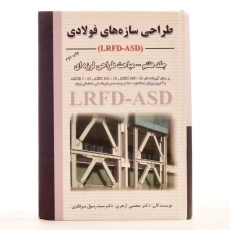 کتاب طراحی سازه های فولادی - ازهری (جلد هفتم) - 3