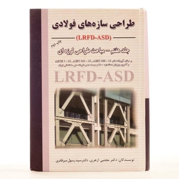 کتاب طراحی سازه های فولادی - ازهری (جلد هفتم) - 3