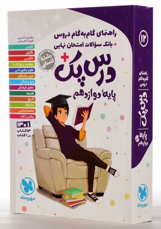 کتاب درس پک پایه دوازدهم انسانی مهروماه - 1