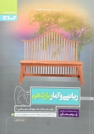 کتاب پرسمان ریاضی و آمار یازدهم گاج