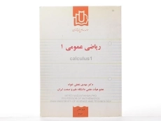 کتاب ریاضی عمومی 1 - نجفی خواه - 1