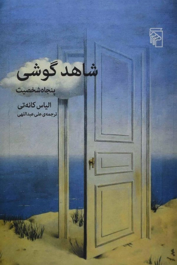 کتاب شاهد گوشی | الیاس کانه تی