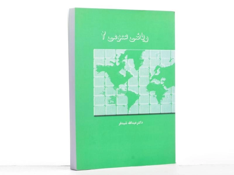 کتاب ریاضی عمومی 2 - شیدفر - 2