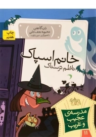 کتاب خانم اسپاک ناظم ترسناک (مدرسه ی عجیب و غریب 11)