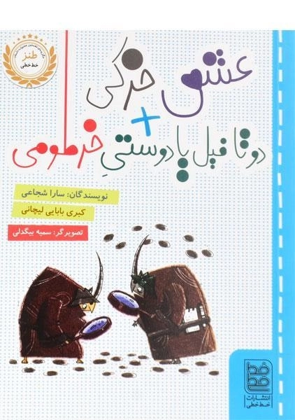 کتاب عشق خرکی + دو تا فیل یا دوستی خرطومی - خط خطی