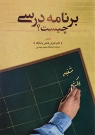 کتاب برنامه درسی چیست؟ فتحی واجارگاه