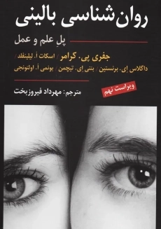 کتاب روان شناسی بالینی (پل علم و عمل)