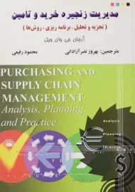 کتاب مدیریت زنجیره خرید و تامین وان ویل