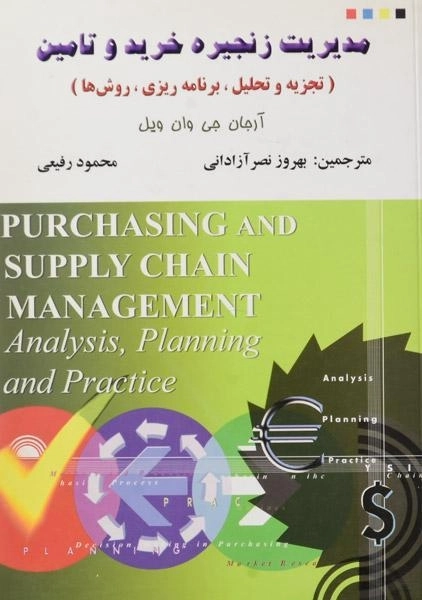 کتاب مدیریت زنجیره خرید و تامین وان ویل
