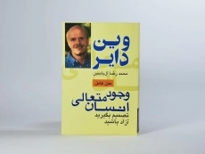 کتاب وجود متعالی انسان - وین دایر - 3
