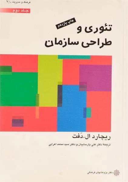 کتاب تئوری و طراحی سازمان جلد 2 | ریچارد ال. دفت