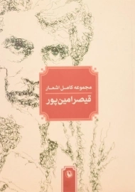 کتاب مجموعه کامل اشعار قیصر امین پور