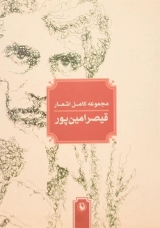 کتاب مجموعه کامل اشعار قیصر امین پور