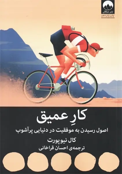 کتاب کار عمیق | کال نیوپورت - 0