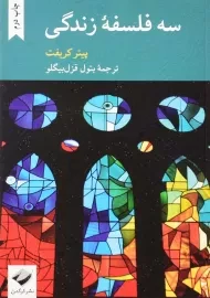 کتاب سه فلسفه زندگی | پیتر کریفت