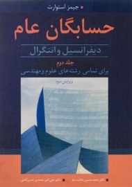 کتاب حسابگان عام اثر جیمز استوارت (جلد دوم)