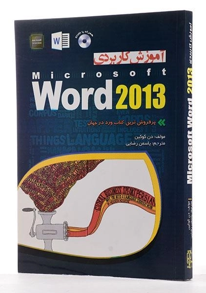 کتاب آموزش کاربردی ورد Word 2013 - دن کوکین - 1