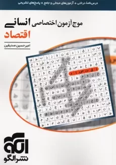 کتاب موج آزمون اختصاصی اقتصاد نشر الگو