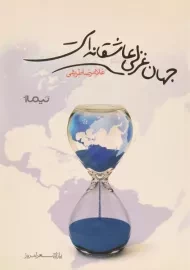 کتاب جهان غزلی عاشقانه است | طریقی