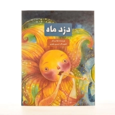 کتاب دزد ماه - 2