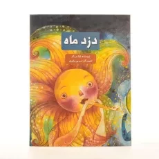 کتاب دزد ماه - 2