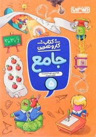 کتاب کار و تمرین جامع پنجم منتشران