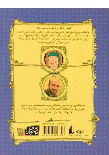 کتاب آذرک و جادوگر مخترع (هفتگانه ی آذرک 4) - 1