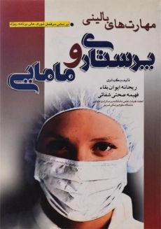 کتاب مهارت های بالینی پرستاری و مامایی