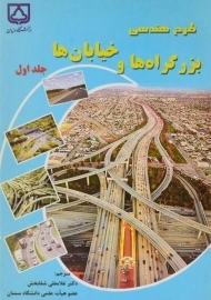 کتاب طرح هندسی بزرگراه ها و خیابان ها (جلد 1) شفابخش
