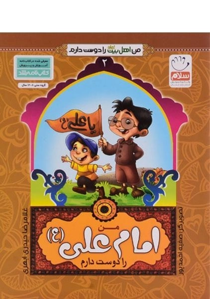 کتاب من امام علی (ع) را دوست دارم