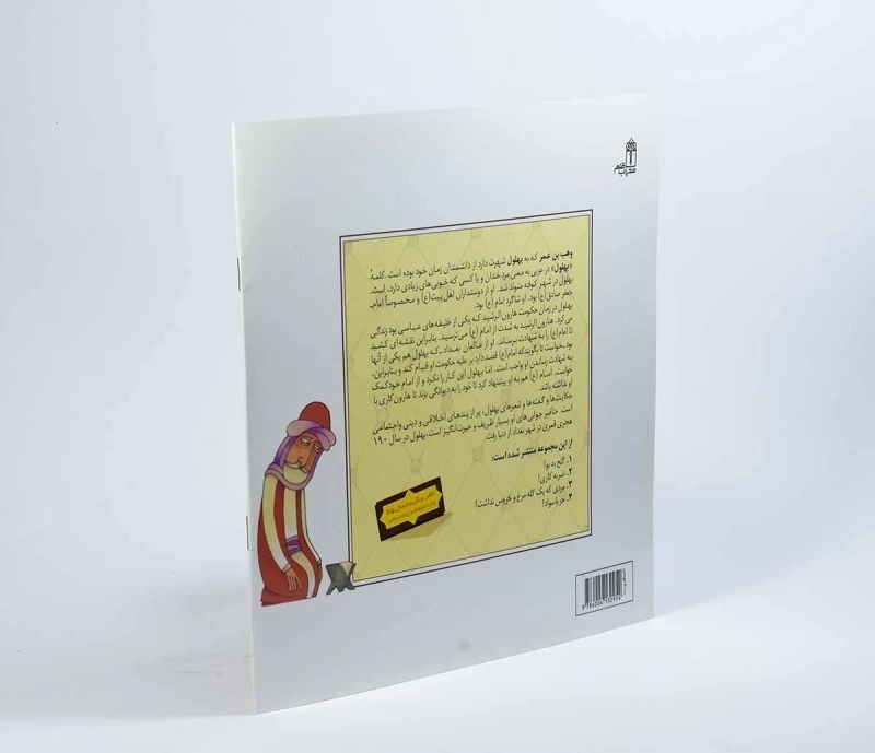 کتاب توله خرس های قاضی (قصه های بهلول 1) - 2