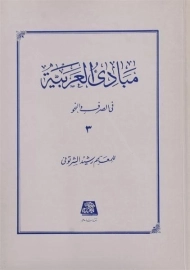 کتاب مبادی العربیه 3