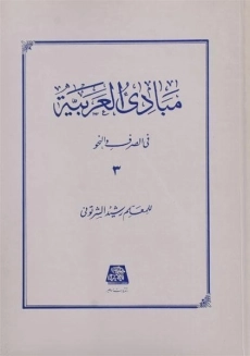 کتاب مبادی العربیه 3