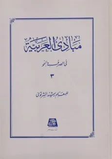 کتاب مبادی العربیه فی الصرف و النحو 3 - رشید الشرتونی
