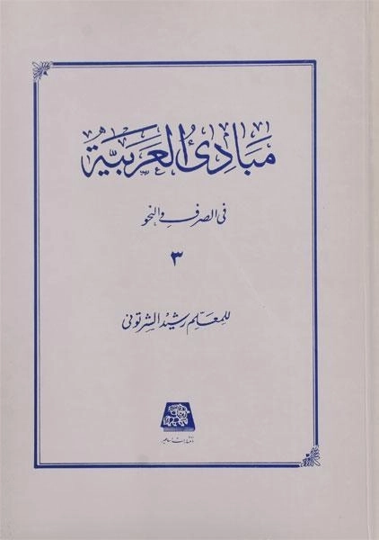 کتاب مبادی العربیه 3