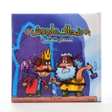 کتاب ضحاک ماردوش (قصه های شاهنامه 1) - 4