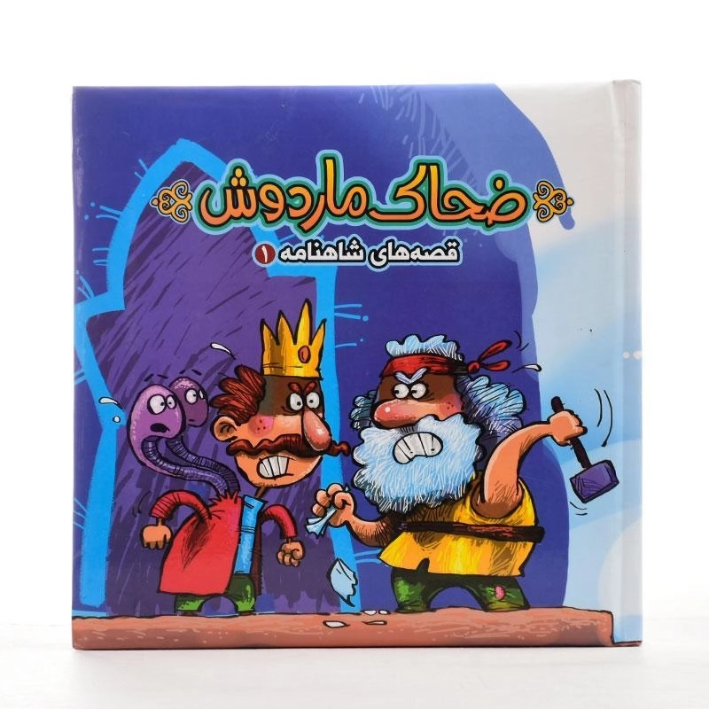 کتاب ضحاک ماردوش (قصه های شاهنامه 1) - 4