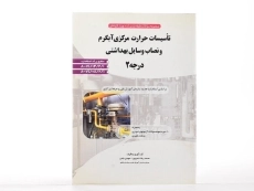 کتاب سوالات تاسیسات حرارت مرکزی آبگرم و نصاب وسایل بهداشتی درجه 2 - 2