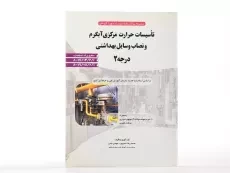 کتاب سوالات تاسیسات حرارت مرکزی آبگرم و نصاب وسایل بهداشتی درجه 2 - 2