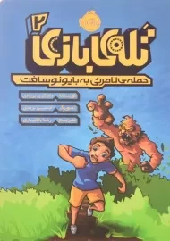 کتاب تله بازی 2