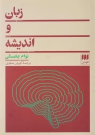 کتاب زبان و اندیشه اثر نوام چامسکی