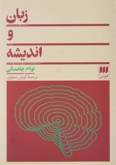 کتاب زبان و اندیشه اثر نوام چامسکی