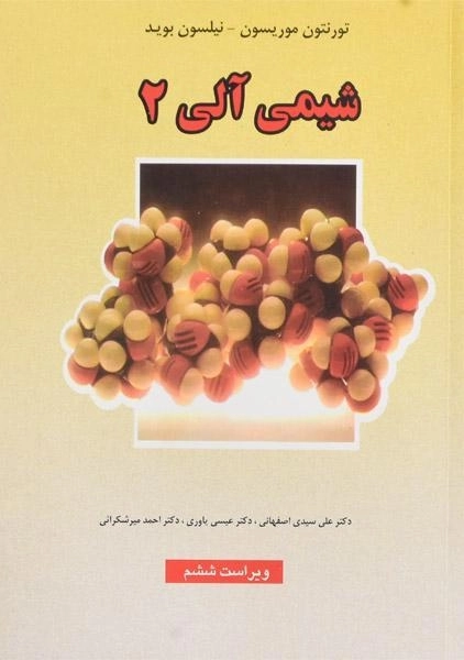 کتاب شیمی آلی 2 - موریسون