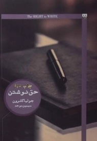 کتاب حق نوشتن | جولیا کامرون