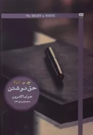 کتاب حق نوشتن | جولیا کامرون