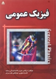 کتاب فیزیک عمومی | مرتضی نوری