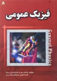 کتاب فیزیک عمومی | مرتضی نوری