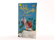 کتاب هنری زلزله در جشن تولد - افق - 2