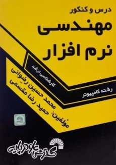 کتاب ارشد درس و کنکور مهندسی نرم افزار گسترش علوم پایه